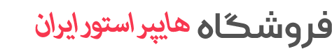 فروشگاه لوازم خانگی