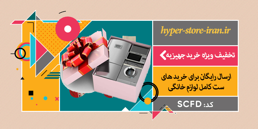 تخفیف خرید لوازم خانگی