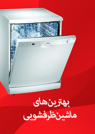 ماشین ظرفشویی