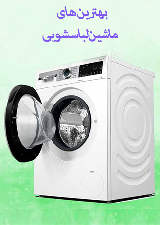 ماشین لباسشویی