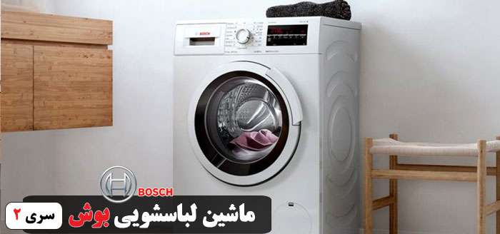مشخصات لباسشویی بوش ترکیه