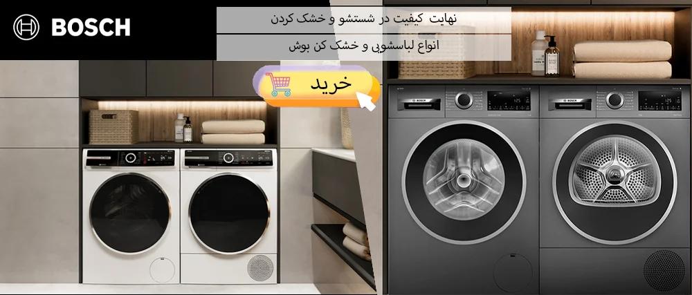 لباسشویی بوش آلمان
